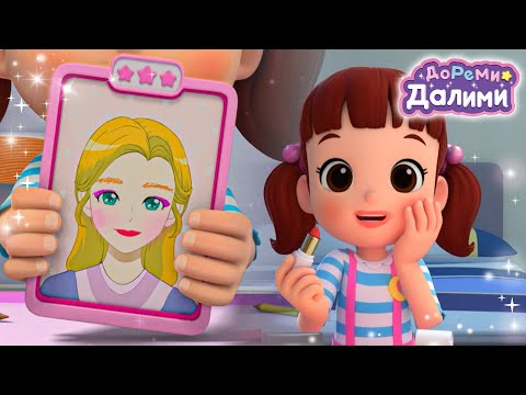 Я хочу стать красивее💄✨️ Мультики для детей👧мультфильм🧸Дети🌙ДоРеМи Далими