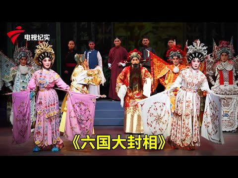 来看粤剧《六国大封相》，表演精彩舞台华丽【粤唱粤好戏】粤剧|Cantonese Opera