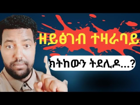 ናይ ኣዘራርባ ኽእለት ይጎድለካ'ዶ...? || How to Master the Art of Speaking