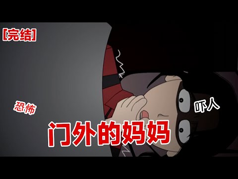 【完结】《门外的妈妈》妈妈今天不在家，听着外面的敲门声，像是妈妈的声音？你是谁？#动画 #小说 #悬疑#凶杀#恐怖#灵异讲述屋