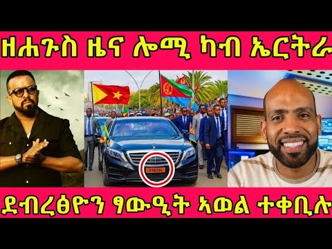 🔴ዘሐጉስ ዜና ሎሚ ካብ ኤርትራ/ደብረፅዮን ፃውዒት ኣወል ተቀቢሉ#eritreanfilm #eritreanmovie #eritreanmovie2025 #tigraynews 