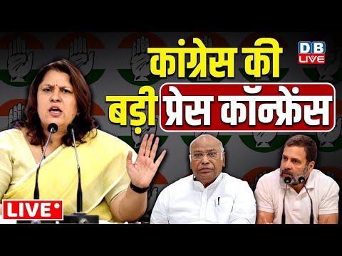 Congress की press Conference | Supriya Shrinate | Rahul Gandhi | Mallikarjun Kharge | #dblive
