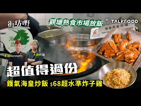 #TalkFood【#街坊嘢】觀塘放飯 | 駿業熟食市場 | 平靚正午餐 |  一人廚房 一人樓面 | 超值得過份 | $68超水準炸子雞 | $40起 鑊氣海皇炒飯 | 無敵黑松露蝦仁炒滑蛋