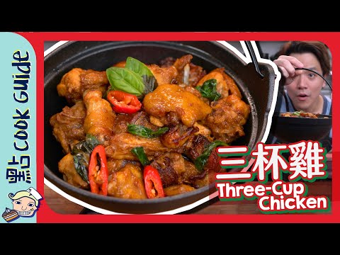 【台式必食】三杯雞🐥｜邊3杯呀睇過！Three-Cup Chicken [Eng Sub]