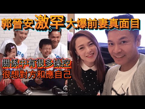 🥹【爆感情內幕】郭晉安自爆曾「想控制另一半」😨！6個月見真章？！愛到太深變痛💔郭晉安激罕談婚姻崩潰⚡️：從甜蜜到分開的18年💔 郭晉安 歐倩怡