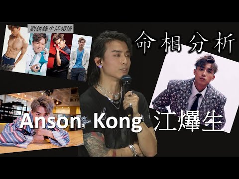 AK 江𤒹生 八字 面相 命格 分析(開啟字幕)| Anson Kong 老闆 |生粉 黑之呼吸 戰馬|劉鎮鋒生活頻道