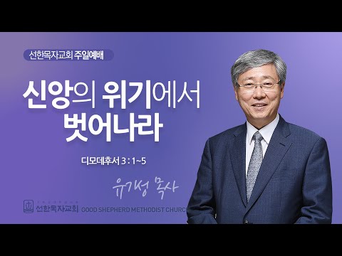 [선한목자교회] 주일 설교 2025년 08월 17일 | 신앙의 위기에서 벗어나라 - 유기성 목사 [디모데후서 3장 1~5절]
