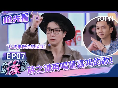 薛之谦力挺自己赏识的音乐人！霸气发言要做他唯一的保底 果然也只有老薛才能演绎好这首怪诞的歌！| 音乐缘计划 抢先看 | Melody Journey | iQIYI综艺