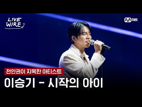 🔗이승기 - 시작의 아이(원곡:마크툽)ㅣ전인권 ➡ 이승기ㅣ#라이브와이어 7화 | Mnet 250801 방송