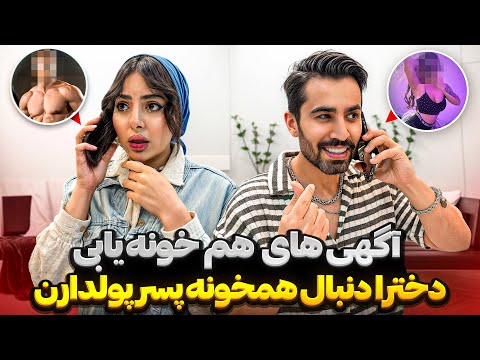 تو آگهی همخونه یابی ، پسرا به جای پول اجاره از دخترا رابطه میخوان❌😱