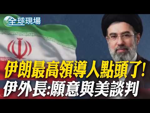 伊朗最高領導人點頭了! 伊外長:願意與美談判｜戰火吞噬文明! 美以空襲波及伊朗古蹟"戈勒斯坦宮"【全球現場】20260324 ‪@全球大視野Global_Vision
