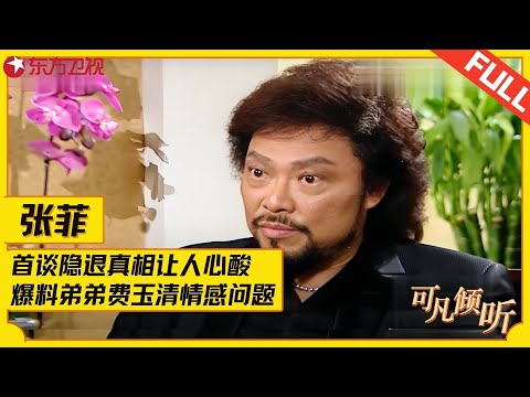 台湾顶级主持人张菲，首谈隐退真相让人心酸，爆料亲弟弟费玉清情感问题，73岁的他如今怎样了？#张菲 #费玉清 #可凡倾听 FULL
