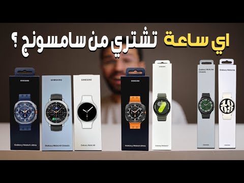 مقارنة بين احدث و اقوي ساعات سامسونج 🔥