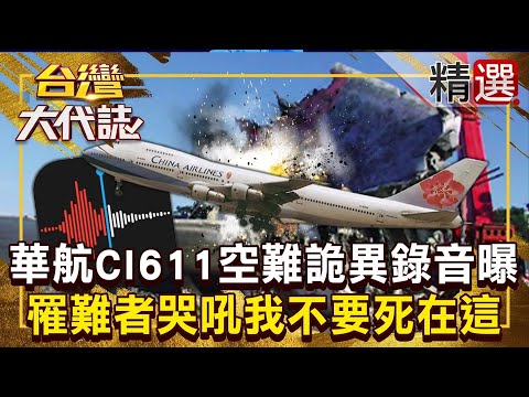 【澎湖空難225死】華航CI611空難「罹難者哭吼我不要死在這」？！「詭異錄音曝」有家屬指認：是我的孩子！【台灣大代誌】@57GoFun