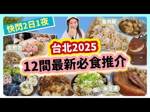 【台北2025美食自由行快閃】2日1夜狂食12間必食推介| 魯肉飯大比併| 隱藏米芝連食街食刈包| 假日市集| 中山區隱藏生煎包| 天花板等級高質甜品▲雅軒漫遊 [[中字]]