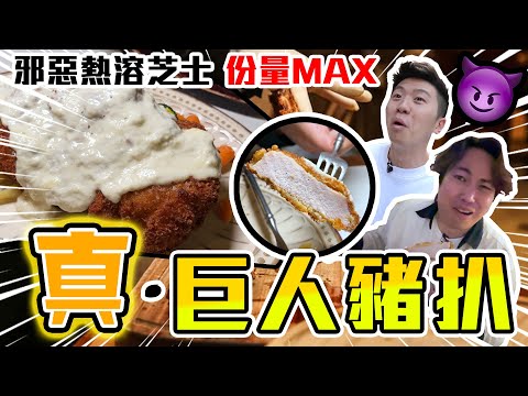 【9BT】真正巨大化🔥極厚！極長巨人豬扒😱脆炸吉列配熱溶芝士滿瀉💥旺角超抵扒房， 豬扒橫切面厚到不知所謂😍攞間呎出嚟度結果有落差！？