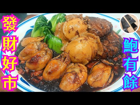 【髮菜蠔豉炆鮑魚】賀年過節🎊最強菜式之一💖寓意 發財好市🧧 荷包有餘💰鮑魚好味要咁煮⭐古法處理髮菜⭐人人做到💪🏼好食過酒樓👍🏼恭喜大家都發財🥳😊