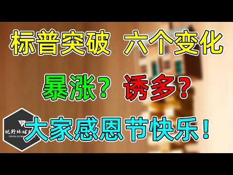 美股 标普突破，六个变化！后市怎么看？暴涨？诱多？震荡？祝大家感恩节快乐！
