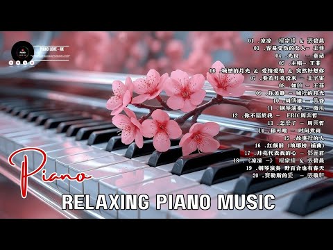 非常好聽👍500首華語流行情歌經典钢琴曲 [ pop piano ] 流行歌曲500首钢琴曲 ♫♫ 只想靜靜聽音樂 抒情鋼琴曲 舒壓音樂 Relaxing Piano Music
