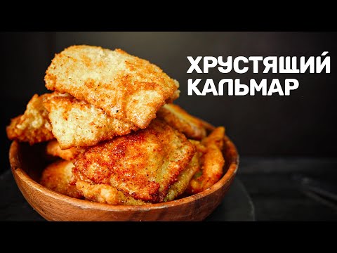 Кальмар по-камчатски. Справится даже ребенок!