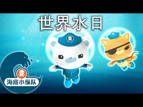 海底小纵队 - 🌎💦 世界水日|一小时特别活动！ | 集完整版