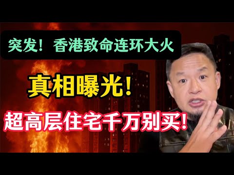 老王来了：真相曝光：香港发生特大火灾，数十人被烧死！不是天灾，是赤裸裸的人祸！偷工减料、压缩成本埋下致命炸弹！国内超高层住宅千万别买！温哥华被印度人全面占领？美国加拿大为什么被印度裔“攻城略地”？