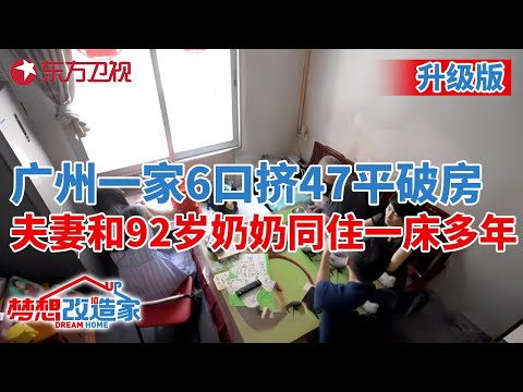 #梦想改造家 第八季 升级版 广州一家6口挤47平破房!夫妻和92岁奶奶同住一床多年,本间贵史25万爆改满足四代人需求