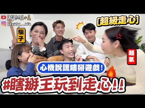 【小吳】玩到走心推人！場面一度火爆😱『瞎掰人遊戲大挑戰🔥』走心率99% 面不改色的"說謊"到底有多難 XDDD？