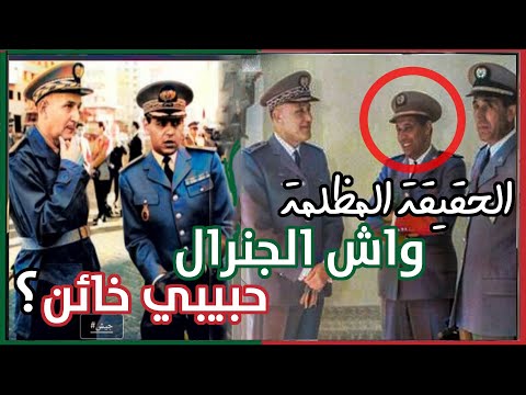 الحقيقة المثيرة: ما هو دور الجنرال حبيبي في إنقلاب الصخيرات؟