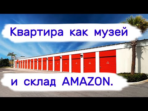 Вывезли квартиру как музей, склад товаров Amazon на аукционе.