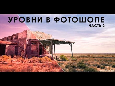 Уровни в Фотошопе: Как настроить цветовой баланс фотографии