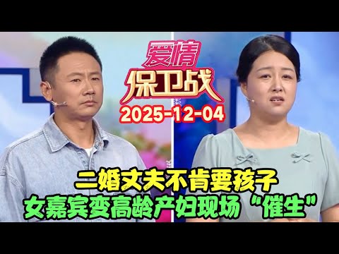 爱情保卫战20251204: 二婚丈夫不肯要孩子，女嘉宾变高龄产妇现场“催生” #爱情保卫战 #愛情保衛戰 #涂磊 #赵川 #爱情 #保卫战