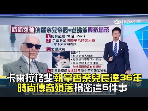 時尚領袖殞落！老佛爺帶領香奈兒稱霸時尚圈 你不知道拉格斐的5件事｜【17追新聞】20190220｜三立iNEWS