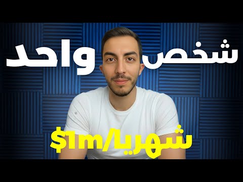 بناء إمبراطورية AI بمليار دولار... أنت وحدك!