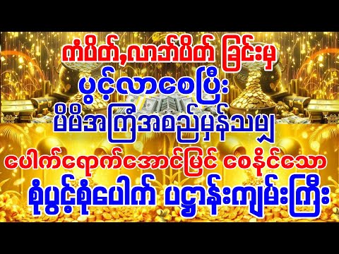 #ပိတ်နေသော ကံများလာဘ်များပွင့်လာစေပြီး မိမိအကြံအစည်မှန်သမျှပေါက်ရောက်အောင်မြင်ချင်ပါသလား?