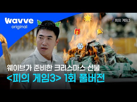 [피의 게임3] 1회 풀버전 공개 | 도파민 폭발 생존 지능 서바이벌 | 웨이브 오리지널