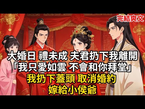 大婚日 禮未成 夫君扔下我離開「我只愛如雲 不會和你拜堂」我扔下蓋頭 取消婚約 嫁給小侯爺#古言 #小説 #古風 #愛情 #情感故事 #爽文 #完結
