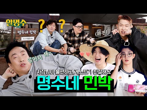 [Myungsoo's Guesthouse🏡] So is this Hyori's Guesthouse, 1 Night 2 Days or what?ㅣHalmyungsoo ep.159