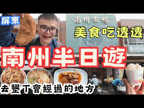 只有我一個觀光客？屏東南州半日遊 在地市場臥虎藏龍 吃到那雞排人生昇華！飽到天靈蓋的一天