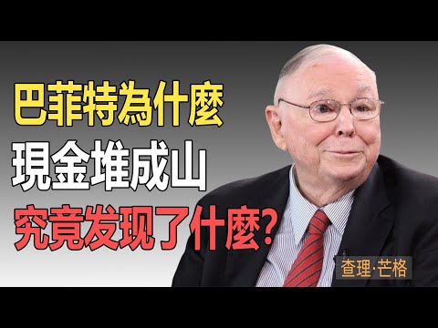 巴菲特的現金堆成山，究竟发现了什麼危機？#巴菲特 #價值投資 #查理芒格