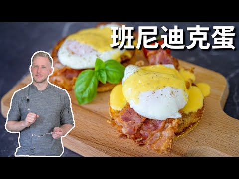 [ENG中文 SUB] EGGS BENEDICT Recipe - Classic European Breakfast