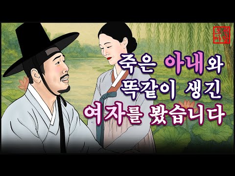 조선야담#9 닷새만 함께 해 달라는 사내 # 옛날이야기. #민담. #전설