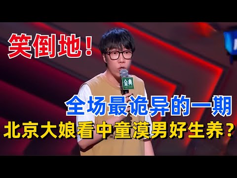 全场最诡异的一期！童漠男被北京大娘倒追，开始质疑人性？【脱口秀大会S5】#综艺 #搞笑