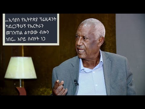 ‹‹ኢሳያስ የኢትዮጵያ ፕሬዚዳንት ካደረጋችሁኝ የኤርትራን መገንጠል ልተወው ብሎን ነበር›› አቦይ ስብሃት ነጋ part 3| ETHIO FORUM