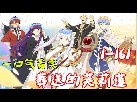 一口氣看完【葬送的芙莉蓮】1~161全集完整版，夢想成爲照亮他人之光，現實卻是取人性命之影。一月新番#葬送的芙莉蓮 #漫畫解說