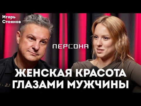 Как мужчины понимают женскую красоту? Про возрастные кризисы и любовь