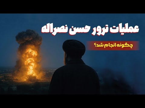 بررسی عملیات نظم نوین | آن روز در جنوب ضاحیه چه گذشت؟!