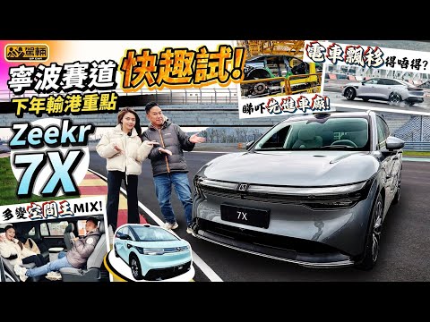 #Zeekr #001FR #007 #7X #Mix．陳生同Avery早前去咗寧波一轉，試晒Zeekr旗下4款車，當中包括好大機會到港嘅7X同埋Mix（附中文字幕）｜#駕輛試車  #駕輛UpCar