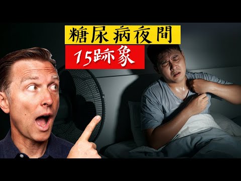 糖尿病的夜間15跡象,不要忽視,自然療法,柏格醫生 Dr Berg