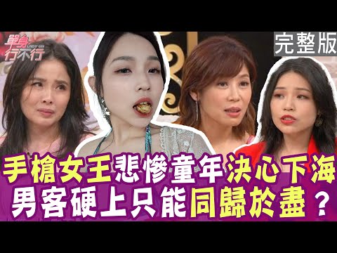 【完整版】悲慘童年被爸爸上下其手！手槍女王袁非揭性工作者不堪！被男客強脫硬上 只能同歸於盡？火災來了 客人還要先爽完？單身行不行20240620（袁非、呂文婉、劉韋廷、林萃芬）【好能立EX CARE】